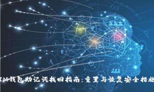 IM钱包助记词找回指南：重置与恢复安全措施