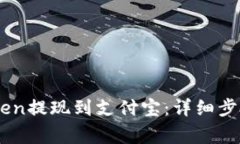 如何将ImToken提现到支付宝