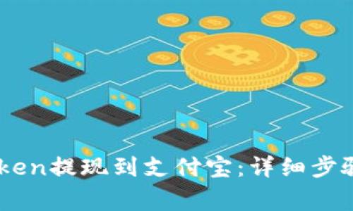 如何将ImToken提现到支付宝：详细步骤与注意事项