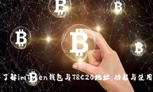 深入了解imToken钱包与TRC20地址：功能与使用指南