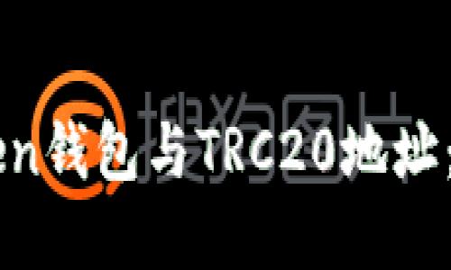 深入了解imToken钱包与TRC20地址：功能与使用指南