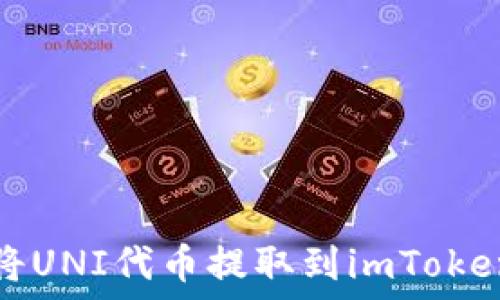   
如何将UNI代币提取到imToken钱包