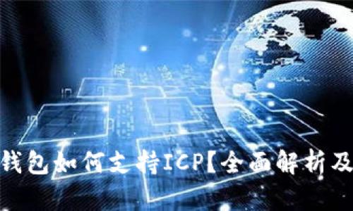 imToken钱包如何支持ICP？全面解析及用户指南