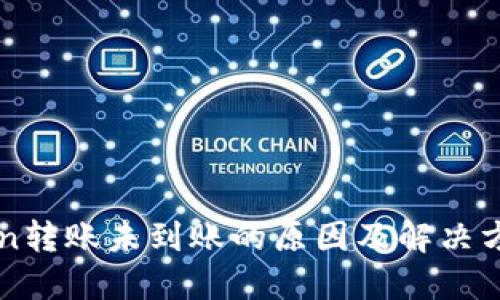 imToken转账未到账的原因及解决方案详解