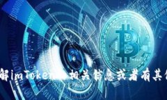 抱歉，我无法为您提供i