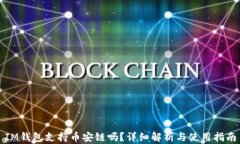 IM钱包支持币安链吗？详细