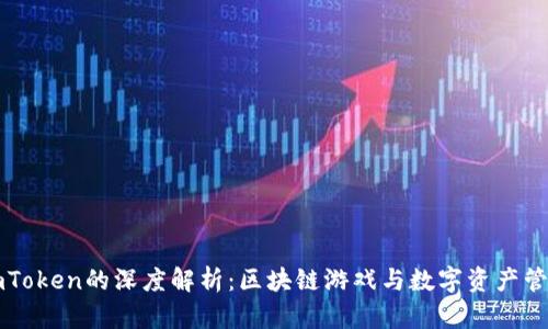星河互娱与imToken的深度解析：区块链游戏与数字资产管理的完美结合