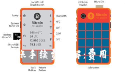 imToken转账手续费详解：费用差异及策略