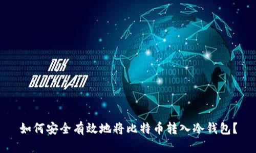 如何安全有效地将比特币转入冷钱包？