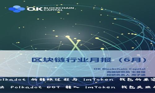 理解 Polkadot 的转账过程与 imToken 钱包的兼容性问题

如何解决 Polkadot DOT 转入 imToken 钱包失败的问题