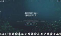 imToken官方安卓版使用评价