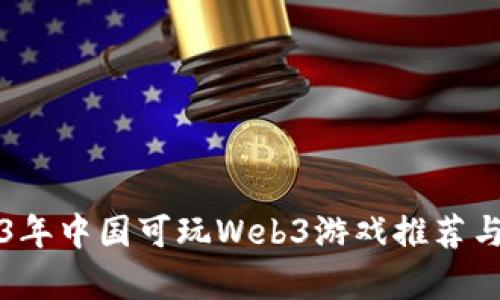2023年中国可玩Web3游戏推荐与解析