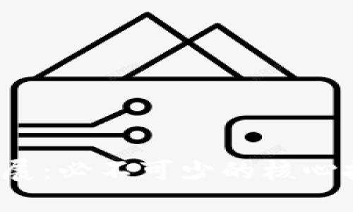 Web3的发展：必不可少的核心技术与工具