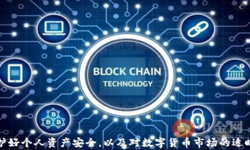 
  如何向ImToken钱包转钱？详尽指南与常见问题解答 / 

关键词：
 guanjianci ImToken, 转账, 钱包, 以太坊, 数字货币 /guanjianci 

引言
数字货币的出现使得人们的交易方式发生了翻天覆地的变化。ImToken钱包作为一款流行的数字货币钱包，越来越多的用户开始使用，尤其是在以太坊和其他ERC-20代币的转账和管理上。尽管使用ImToken钱包非常简单，但是许多用户在向钱包转账的过程中可能会遇到一些疑问和困难。在本文中，我们将深入探讨如何向ImToken钱包转钱，并解答一些常见问题。

一、ImToken钱包简介
ImToken钱包是一款专注于数字资产管理的智能手机应用，它不仅支持多种数字货币的存储和管理，还具备方便的转账功能。ImToken钱包的用户界面简单易懂，操作流畅，深受数字货币投资者的欢迎。用户可以通过ImToken钱包方便地查看资产、管理交易，并参与去中心化金融（DeFi）等项目。通过了解ImToken的钱包和转账功能，用户能够更加有效地进行资产管理。

二、向ImToken钱包转钱的步骤
要向ImToken钱包转账，用户需要遵循以下步骤：

h41. 下载ImToken钱包并注册/h4
首先，确保你已下载并安装最新版本的ImToken钱包应用，并完成注册过程。注册时需要设置一个安全的密码，并备份助记词，以确保账户的安全性。

h42. 确认钱包地址/h4
在ImToken钱包首页，你可以看到你的钱包地址。这是在进行转账时需要用到的重要信息。在进行转账前，一定要确认你的钱包地址准确无误，以防资金丢失。

h43. 选择转账方式/h4
转账可以通过多种方式进行，包括从交易所转账、从其他钱包转账或通过直接的点对点转账。如果是从交易所转账，确保你已将所需的数字货币先存入到你选择的交易账户中。

h44. 输入转账信息/h4
在ImToken钱包中，选择“发送”选项，输入你想要转账的金额，确认收款人的地址，然后仔细检查一遍以确保所有信息无误。

h45. 确认并发送/h4
在确认所有信息后，点击“发送”按钮，你将需要输入交易密码来确认这笔交易。交易被确认后，你就能够在几分钟内看到资金到账。不同币种的确认时间有所不同，请耐心等待。

三、向ImToken钱包转账的注意事项
转账过程中需要注意一些事项：
ul
    li确保输入的钱包地址是正确的，错误的地址会导致资金丢失。/li
    li不同的数字货币网络可能会有不同的转账费用，合理选择转账时机。/li
    li确认转账金额和币种，避免误操作。/li
    li保护好自己的私钥和助记词，不要将其透露给他人。/li
/ul

常见问题解答

h4问题一：如何找到我的ImToken钱包地址？/h4
ImToken钱包的地址是一个独特的字符串，通过这个地址你可以接收数字货币。要找到你的ImToken钱包地址，可以遵循以下步骤：
1. 打开ImToken钱包应用。
2. 登录你的账户。
3. 在主页上，你会看到你的数字钱包。选择你想要接收资金的数字货币，例如以太坊(ETH)。
4. 点击进入该币种页面，你会看到一个“收款”或“地址”的选项。
5. 点击“复制地址”按钮，你的以太坊地址就被复制到了剪贴板中，接下来可以将这个地址发送给转账人。
在收到钱包地址后，务必确认地址的正确性，以免造成资金丢失。此外，不同币种的钱包地址是不同的，所以一定要选择正确的币种进行转账。

h4问题二：如何从交易所向ImToken转账？/h4
许多人选择在交易所购买数字货币后，将其转出到个人钱包以进行更安全的存储和管理。以下是从交易所转账到ImToken钱包的步骤：
1. 登录你的交易所账户，选择你想要转账的数字货币。
2. 找到“提现”或“转账”的选项，填写转账信息。
3. 在提现地址框中粘贴你在ImToken钱包中复制的地址。
4. 输入想要转账的金额，注意提现手续费，并确认所有信息无误。
5. 提交提现申请，稍等片刻，资金将被转入你的ImToken钱包。
在转账过程中，交易所以及转账字段可能会有所不同，请自行根据相应指导进行操作。同时，不同交易所可能对提现额度、时间和手续费有不同的限制。

h4问题三：如果转账失败了怎么办？/h4
在进行数字货币转账时，有时可能会遇到转账失败的情况。这时应采取以下措施：
1. 首先，确认转账的地址、金额和相关手续费是否正确。
2. 检查你的ImToken钱包是否在线，确认钱包没有出现宕机或维护等情况。
3. 访问区块链浏览器，查看交易状态，确认这笔转账是否被网络确认。你可以通过交易哈希（交易ID）在区块链浏览器中找到这条交易。
4. 如果在浏览器中找到了交易记录，可以查看该交易是否被成功地确认。如果交易未被确认，可能需要联系你的交易所以获得帮助。
5. 如果此时的情况需要申请客户支持，也可联系ImToken的客服，提供交易的详细信息并说明问题。他们能够为你提供专业的支持与帮助。

h4问题四：转账后多久会到账？/h4
转账后到账时间与多项因素相关，包括目标币种、转账网络拥堵程度以及所选的手续费等。以下是一些常规情况下的到账时间参考：
1. 对于以太坊（ETH）等主流币种，通常在数分钟内会被网络确认。
2. 如果网络繁忙，可能会导致到账时间延迟，特别是在交易高峰期，网络拥堵会使得确认速度减慢。
3. 付出的手续费越高，交易被快速确认的可能性就越大。
4. 对于一些较不活跃的代币，其到账的确认时间可能会更长。
总体来讲，如果你在30分钟内未看到资金到账，可以考虑联系相关交易所或ImToken客服进行询问。

h4问题五：如何保障我的ImToken钱包安全？/h4
保护你的ImToken钱包安全是确保数字资产安全的关键。以下是一些安全措施：
1. 使用强密码并定期更换，避免使用简单易猜的密码。
2. 备份助记词，并妥善保管，确保在设备丢失或故障时能恢复账户。
3. 避免在公共Wi-Fi环境下进行大额交易，尽量使用私密的网络。
4. 定期更新ImToken钱包至最新版本，以获得最新的安全补丁和功能。
5. 通过二次验证或其他额外的安全措施来进一步提升安全性。
6. 保持对数字货币诈骗的警惕，不随意点击不明链接，避免输入私钥或助记词。
通过遵循以上安全措施，你可以显著降低丢失资产的风险，更加安心地使用ImToken钱包进行各类交易。

总结
在当今数字货币逐渐流行的时代，掌握如何向ImToken钱包转钱变得尤为重要。通过本文的详细介绍和解答，希望能帮助用户更加顺畅地进行资金转账。同时，保护好个人资产安全，以及对数字货币市场的适时关注和学习，也已成为每位投资者不可或缺的一部分。期待你在数字资产管理的旅程中一路顺风！