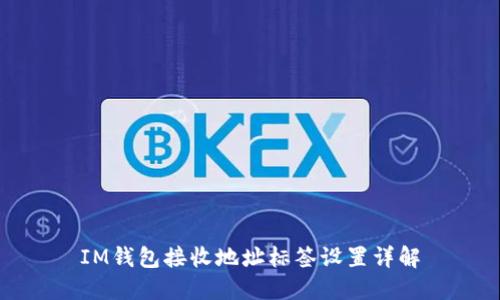 IM钱包接收地址标签设置详解