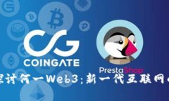 深入探讨何一Web3：新一代