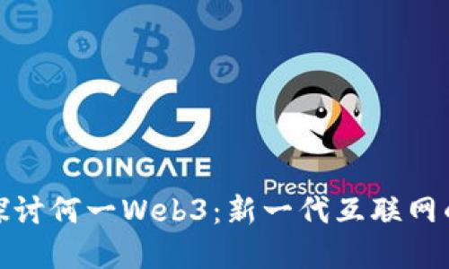 深入探讨何一Web3：新一代互联网的先锋