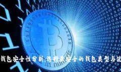 比特币钱包安全性分析：