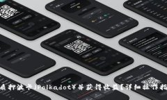 如何在imToken上质押波卡（
