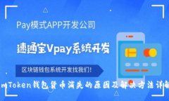 imToken钱包货币消失的原因