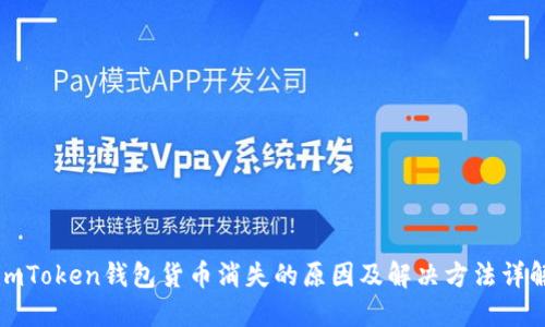 imToken钱包货币消失的原因及解决方法详解