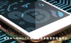 值得加入的Web3公司：探索