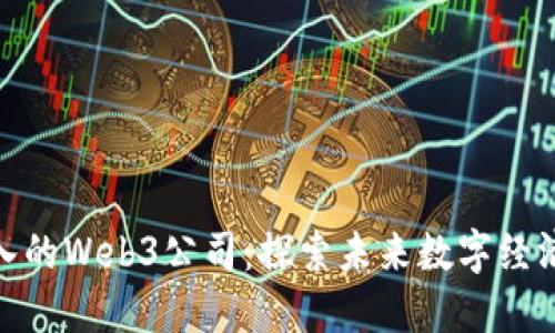 值得加入的Web3公司：探索未来数字经济的机会