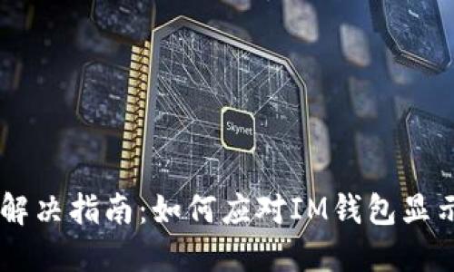 IM钱包网络故障解决指南：如何应对IM钱包显示网络不行的问题