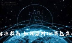 IM钱包网络故障解决指南：