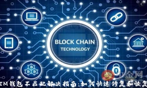 
IM钱包不匹配解决指南：如何快速修复和恢复