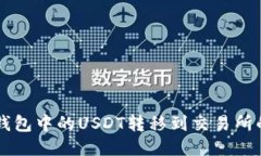 如何将BK钱包中的USDT转移