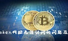 解决ImToken网址无法访问的