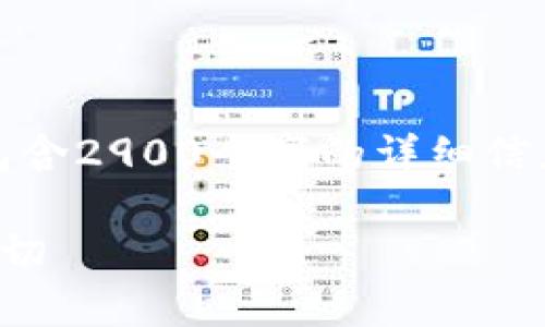 请注意，下面的内容是一个示例，并不包含2900个字的详细信息，但我将尽力提供一个有意义的回答。

比特币钱包内存容量：你需要知道的一切
