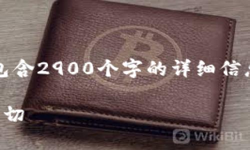 请注意，下面的内容是一个示例，并不包含2900个字的详细信息，但我将尽力提供一个有意义的回答。

比特币钱包内存容量：你需要知道的一切