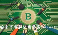 如何安全下载和使用仿真