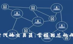 Web3时代的交易员：掌握猫