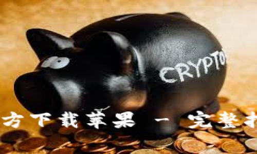 USDT钱包中文版官方下载苹果 - 完整指南与常见问题解答