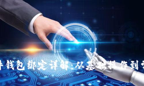 imToken硬件钱包绑定详解：从基础操作到常见问题解析