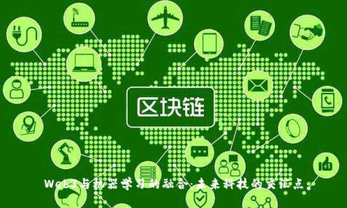 Web3与机器学习的融合：未来科技的交汇点