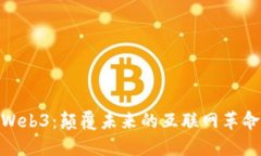 Web3：颠覆未来的互联网革
