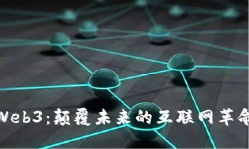 Web3：颠覆未来的互联网革命