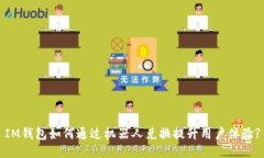 IM钱包如何通过机器人兑换