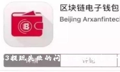 如何解决Web3提现失败的问题：全面解析与常见解决方案