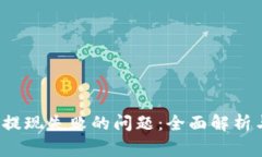 如何解决Web3提现失败的问