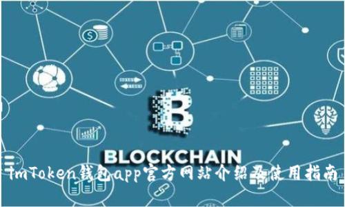 imToken钱包app官方网站介绍及使用指南