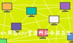 imToken钱包app官方网站介绍