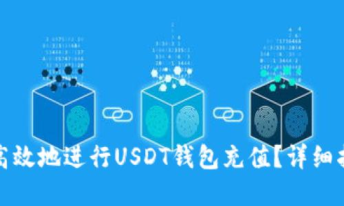如何安全高效地进行USDT钱包充值？详细指南和技巧
