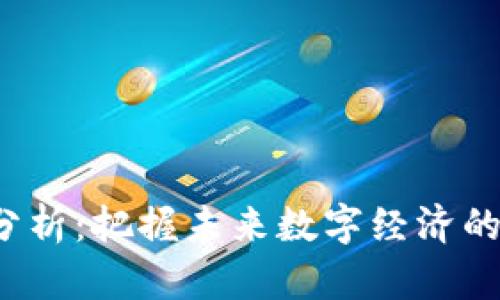 Web3投资分析：把握未来数字经济的机遇与挑战