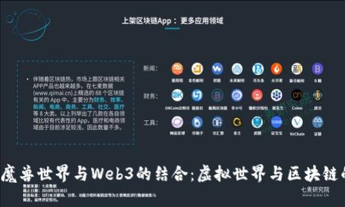  探索魔兽世界与Web3的结合：虚拟世界与区块链的未来