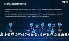  探索魔兽世界与Web3的结合